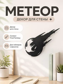 Метеор Final Fantasy VII, декор для стены