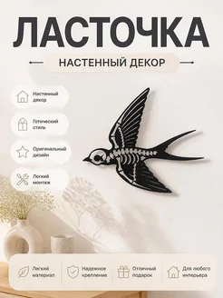 Декор настенный Ласточка-скелет