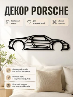 Декор настенный Porsche 918 Spyder силуэт