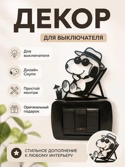 Декор для выключателя Snoopy Relax