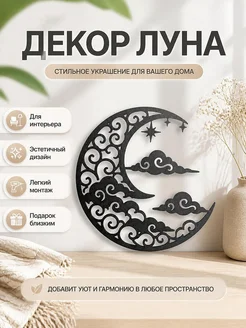 Настенный декор Луна безмятежности