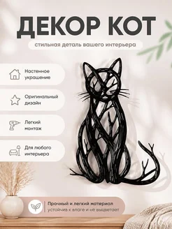 Декор настенный Кот с переплетенными ветвями