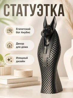 Статуэтка Анубис, египетский бог загробного мира