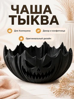 Декоративная чаша Jack-O’-Lantern для Хэллоуина