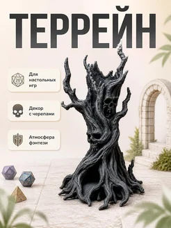 Проклятое дерево – Фэнтези-террейн