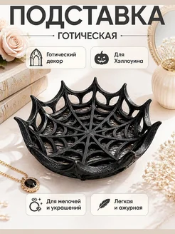 Готическая подставка Паутина для Хэллоуина