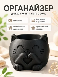 Кашпо / органайзер Черный кот