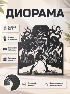 Диорама Resident Evil 3 Джилл Валентайн и Немезис