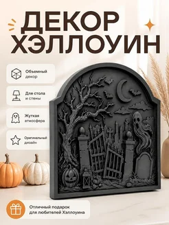 Декор для стола Хэллоуин «Полуночное кладбище»