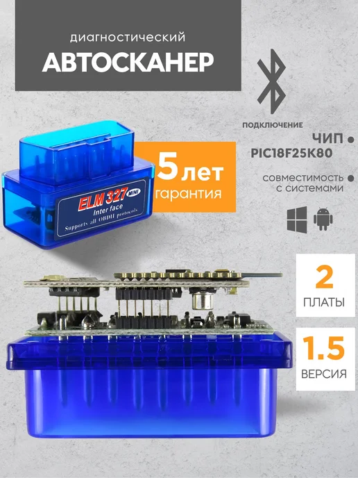 Автосканер ELM327 v1.5. чип PIC18F25K80 Две платы. Сканер, вариант