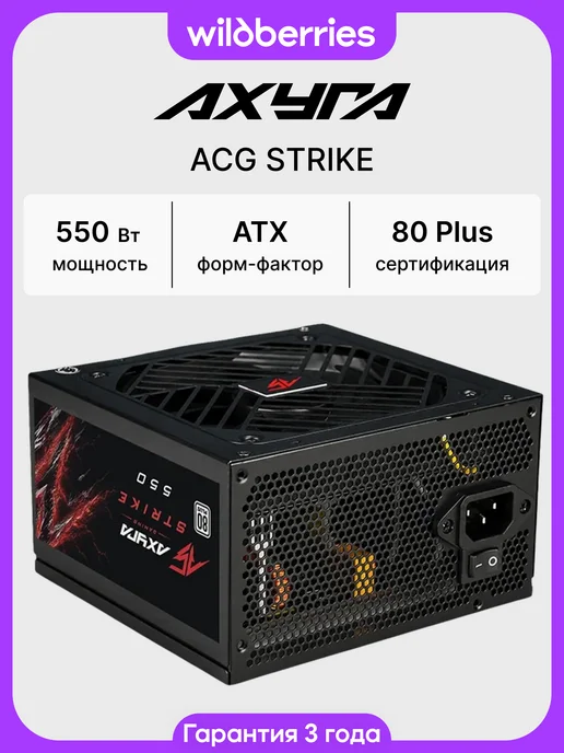 AXYRA Блок питания для ПК ACG STRIKE 550, 550 Вт 80+White, 550 Вт