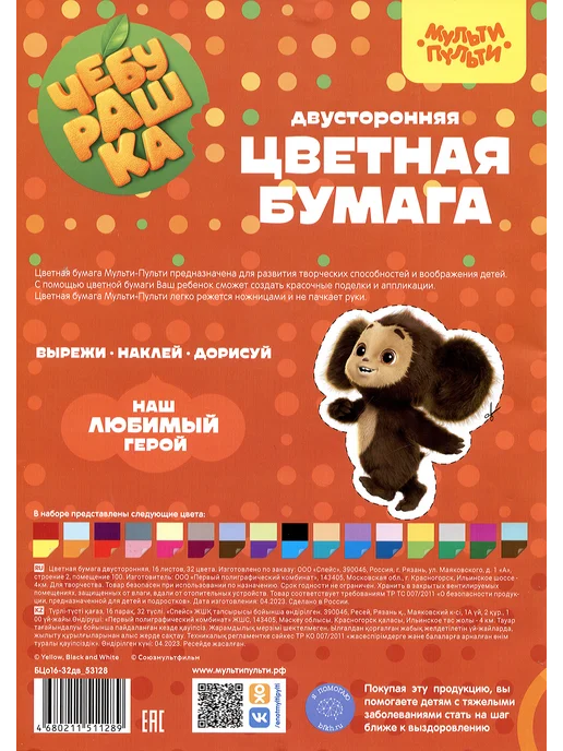 Мульти-Пульти! Цветная бумага «Чебурашка» 32 цвета 16 листов А4, 32 цв., фото 2
