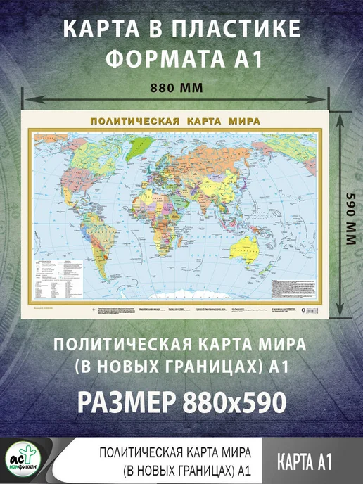 Издательство АСТ Политическая карта мира А1 (в новых границах). Масштаб, вариант, фото 3