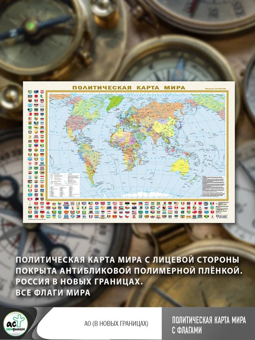 Издательство АСТ Политическая карта мира с флагами А0 (в новых границах), вариант, фото 2