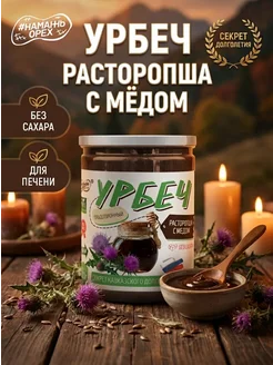 Урбеч расторопша с медом, без сахара, для печени 400г