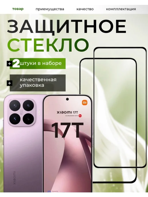 M-Mystery Защитное стекло Xiaomi 17T, вариант