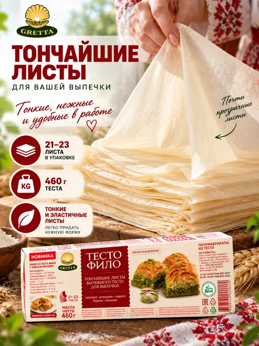 Gretta Тесто Фило для выпечки готовое, 460г, 460 г, фото 2