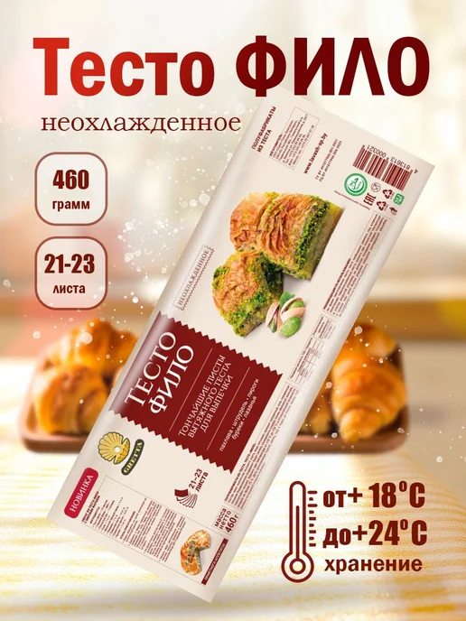 Gretta Тесто Фило для выпечки готовое, 460г, 460 г, фото 7