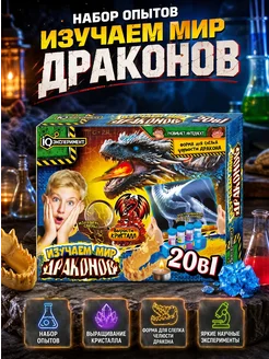 Набор опытов для детей 20 в 1 мир драконов химия IQ Эксперим