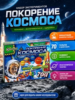 Большой набор опытов 70 в 1 космос для детей химия IQ Экспер