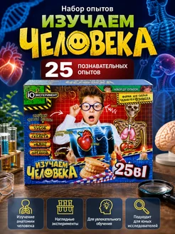 Набор опытов 25 в 1 анатомия человека для детей IQ Экспериме