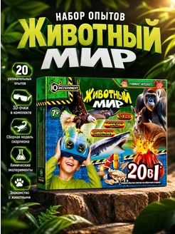 Набор опытов 20 в 1 животный мир для детей химия IQ Эксперим