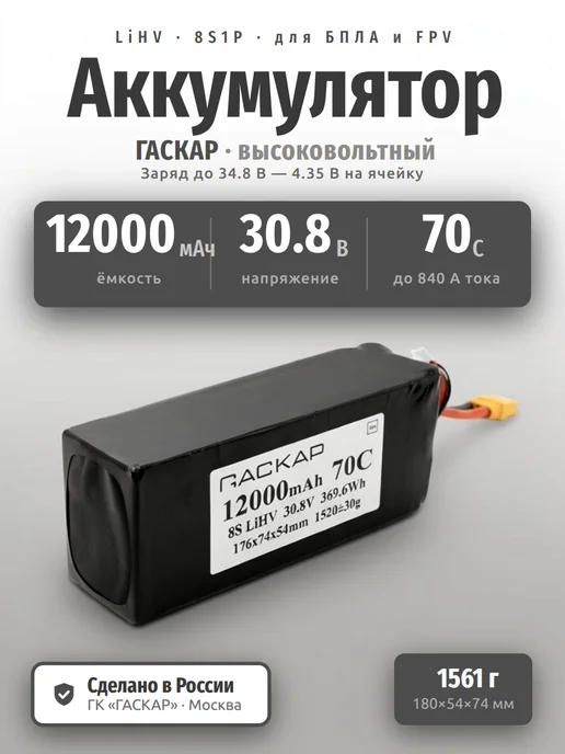 ГАСКАР Аккумулятор LiHV 30.8В 12000мАч 8S 70C, 12000 мАч