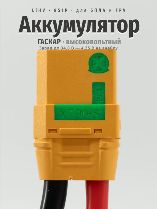 ГАСКАР Аккумулятор LiHV 30.8В 12000мАч 8S 70C, 12000 мАч, фото 4