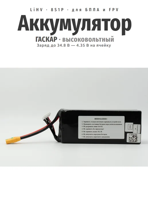 ГАСКАР Аккумулятор LiHV 30.8В 12000мАч 8S 70C, 12000 мАч, фото 5
