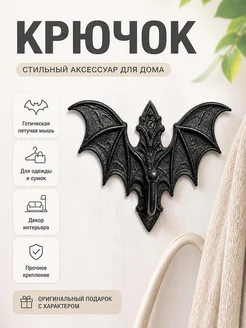 Настенный крючок Готическая летучая мышь
