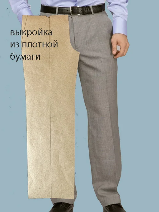 Выкройка мужских брюк, размер 48, на плотной бумаге, вариант, фото 2