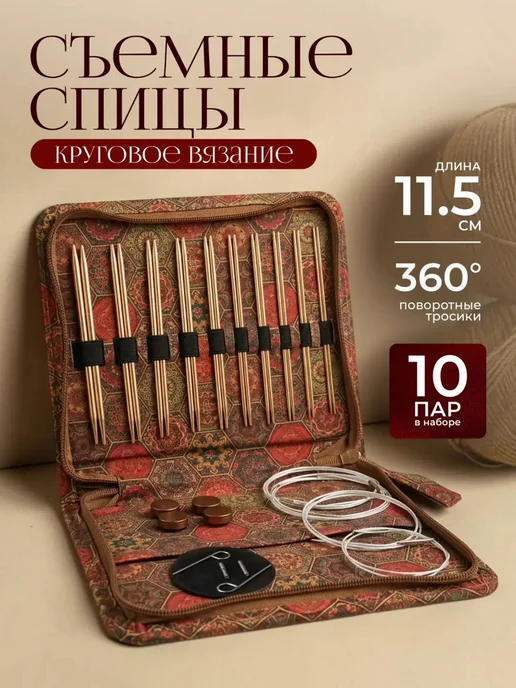 Дом Петель Спицы для вязания круговые набор, коричневый