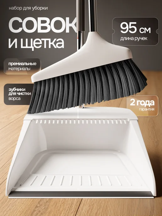 Щетка веник и совок для уборки, вариант