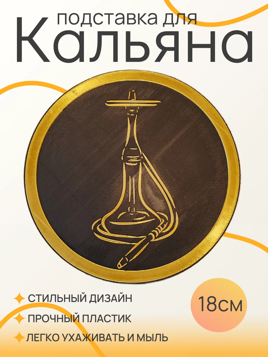Подставка для кальяна, Золотая вставка 18 см 7