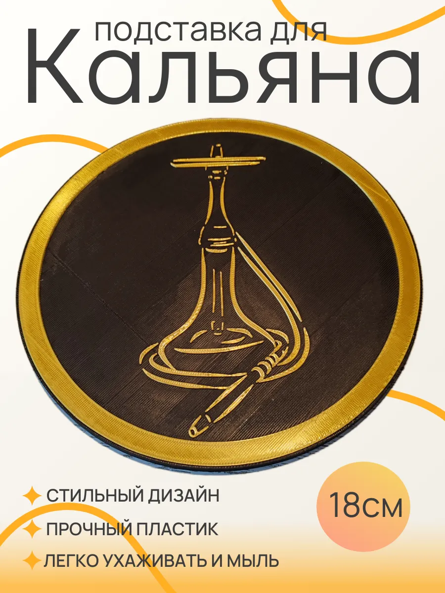 Подставка для кальяна, Золотая вставка 18 см 10