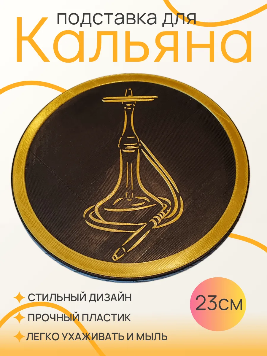 Подставка для кальяна, Золотая вставка 23 см 4
