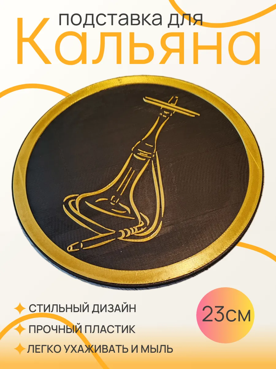 Подставка для кальяна, Золотая вставка 23 см 7