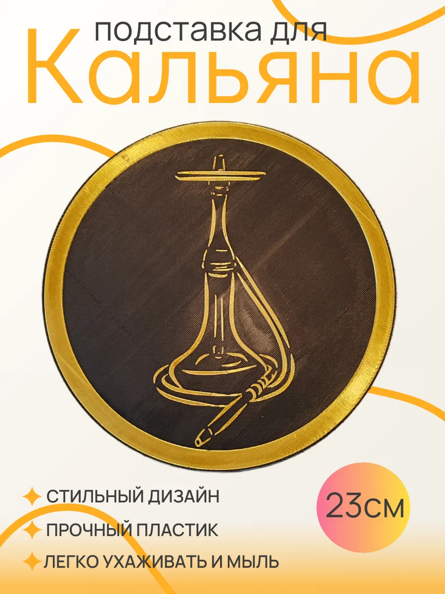 Подставка для кальяна, Золотая вставка 23 см 10