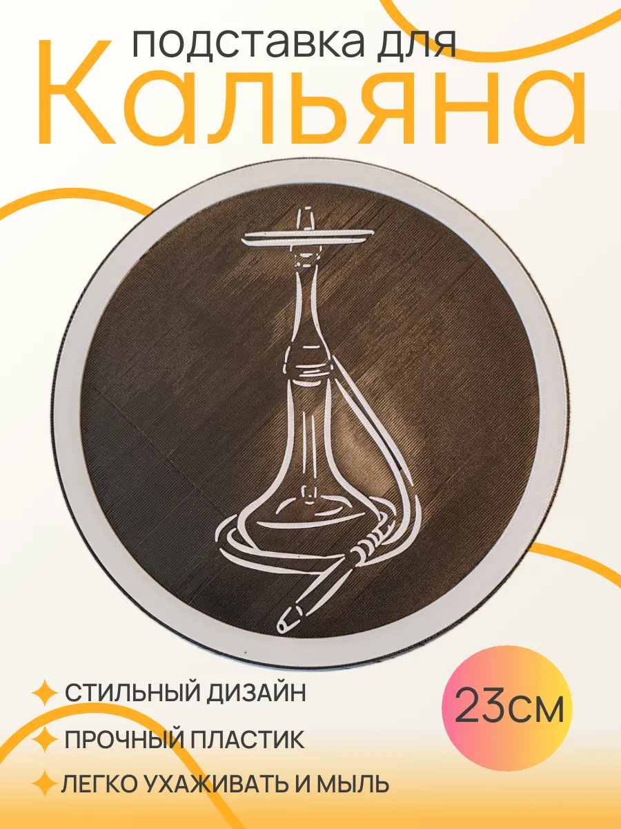 Подставка для кальяна, Белая вставка 23 см 10