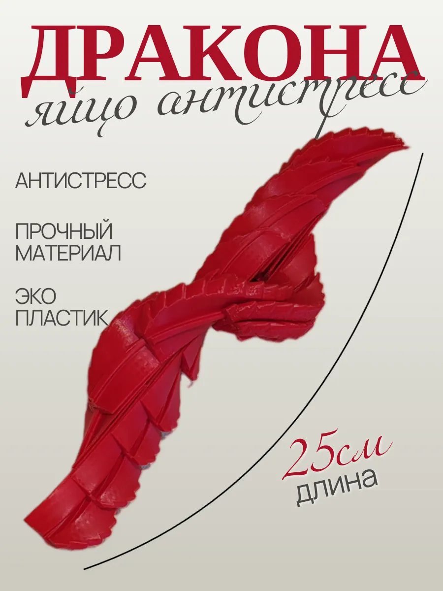 Яйцо дракона антистресс, красный огненный 10