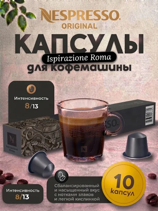 Nespresso капсулы оригинальные Ispirazione Roma 10 шт, 10 шт