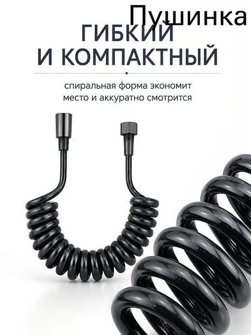 Спиральный шланг для биде, 40–150 см, черный, черный, фото 3