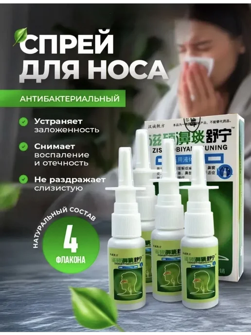 Спрей для носа с Прополисом и Ромашкой, 4 шт
