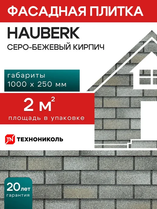 Фасадная плитка HAUBERK Серо-бежевый кирпич 2 м², 2 м