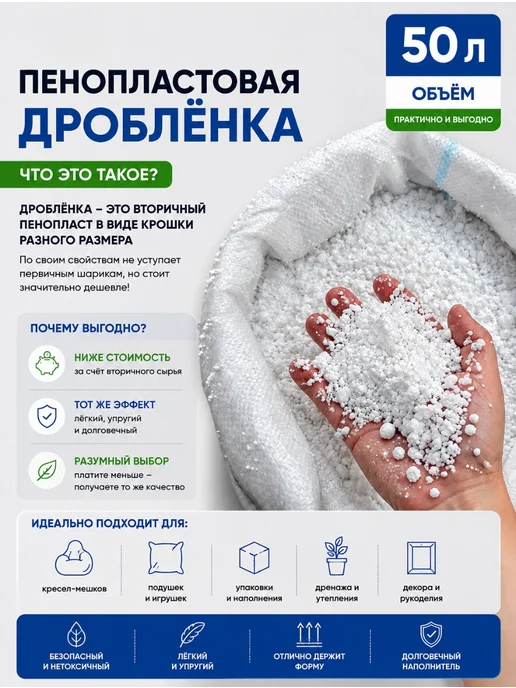 ИРКУТСКИЙ ПЕНОПЛАСТ Наполнитель для кресла мешка дробленый пенопласт 50 л, 50 л, фото 3
