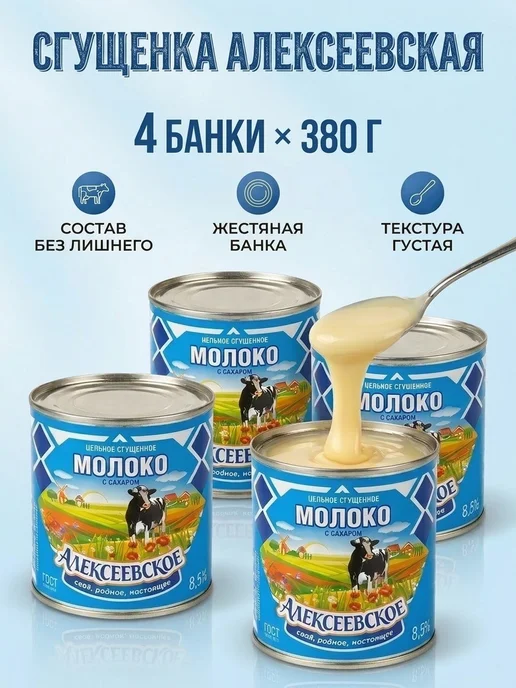 Коровка из Кореновки Сгущенка "Алексеевское", м.д.ж.8.5%, 4 банки по 380 гр, 380 г