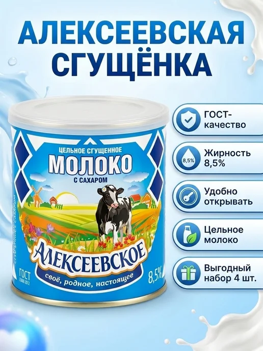 Коровка из Кореновки Сгущенка "Алексеевское", м.д.ж.8.5%, 4 банки по 380 гр, 380 г, фото 2