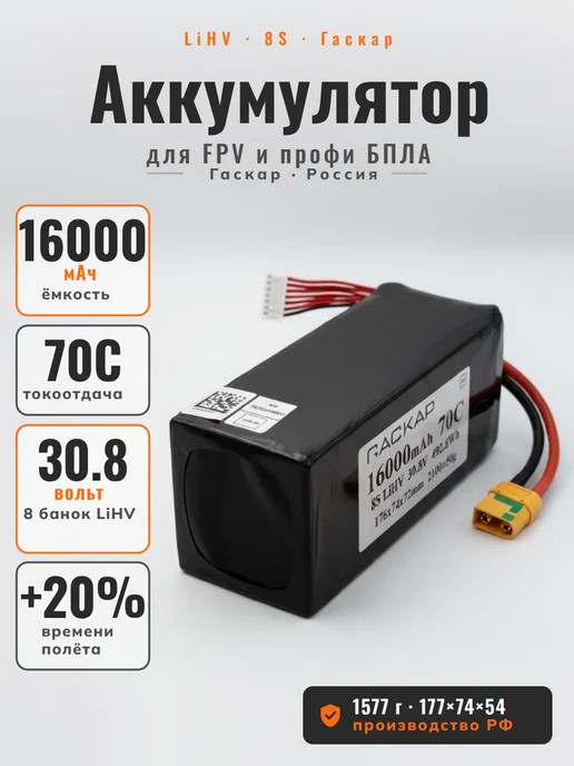 ГАСКАР Аккумулятор LiHV 30.8В 12000мАч 8S 70C, 16000 мАч