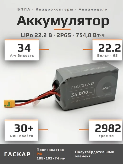 ГАСКАР Аккумулятор LiPo 22.2В 34000мАч 6S 2P6S, 34000 мАч