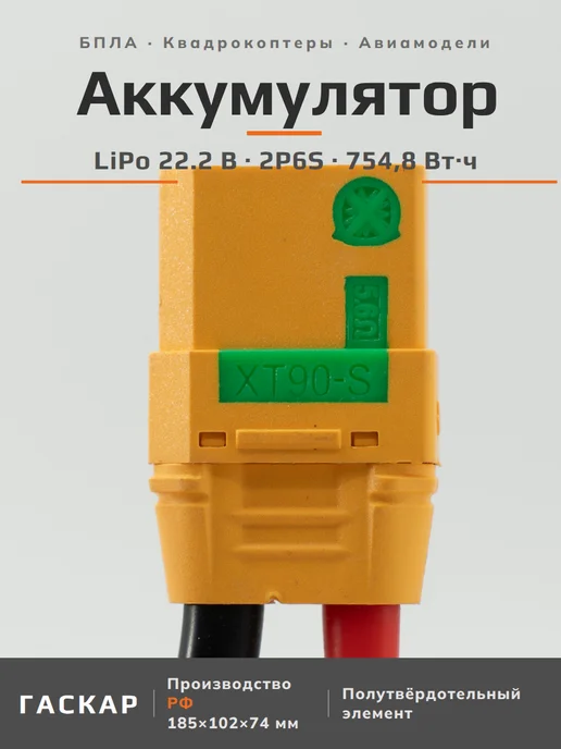 ГАСКАР Аккумулятор LiPo 22.2В 34000мАч 6S 2P6S, 34000 мАч, фото 6
